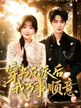 穿书反派后我万事顺意