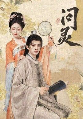 问灵,明月千里寄相思