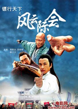 镖行天下4:风云际会