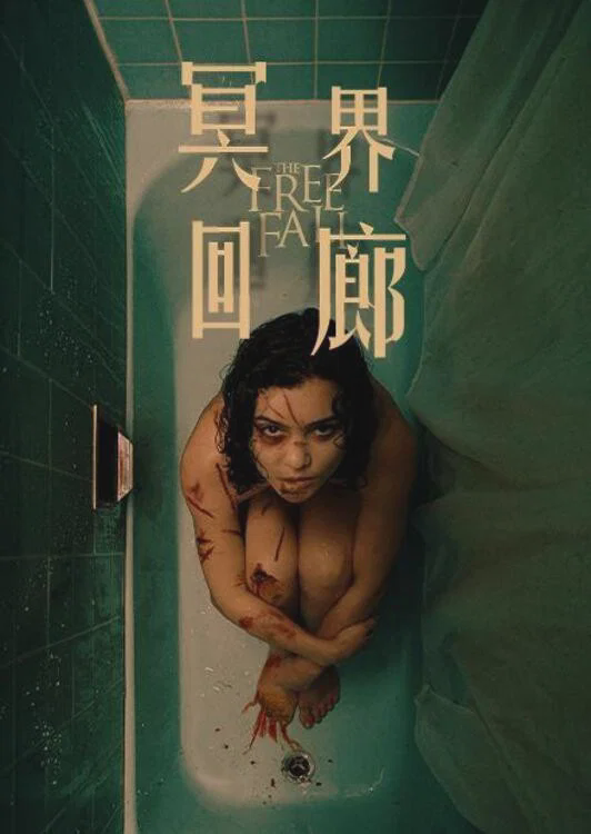 魂飞魄不散
