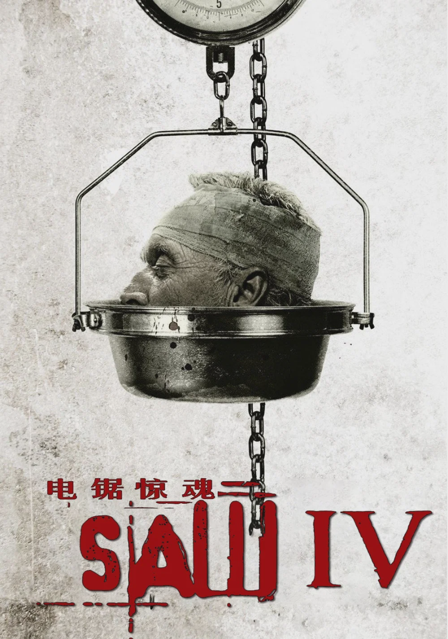 电锯惊魂4
