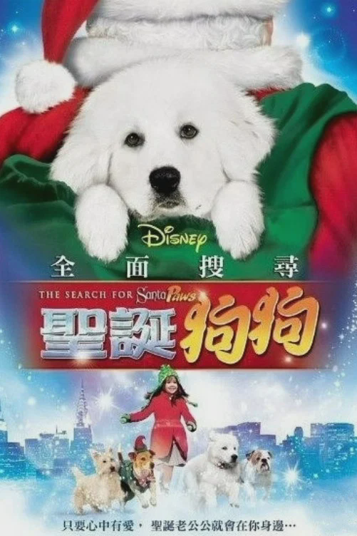 圣诞狗狗1:全面搜寻