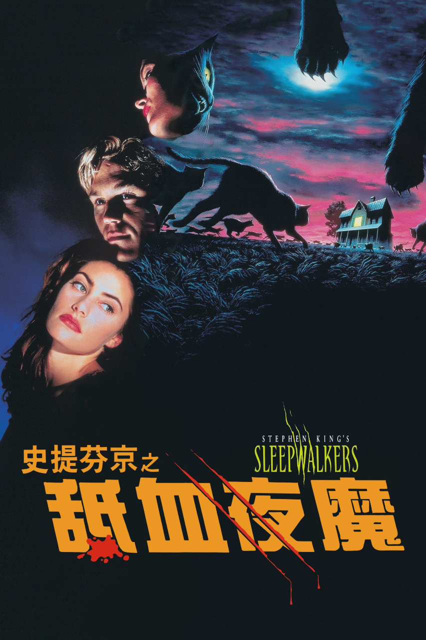 舐血夜魔