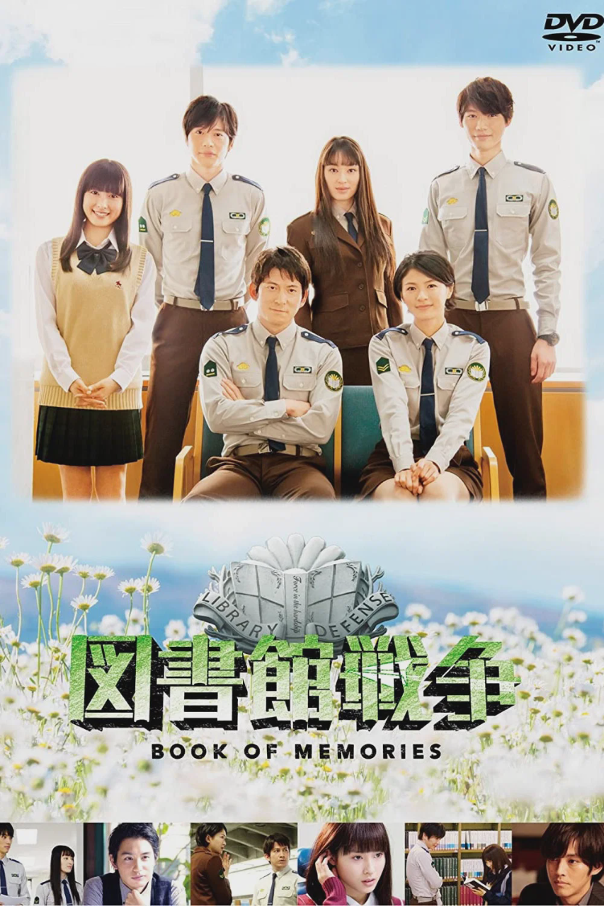 图书馆战争:记忆之书
