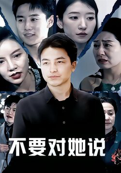 不要对她说