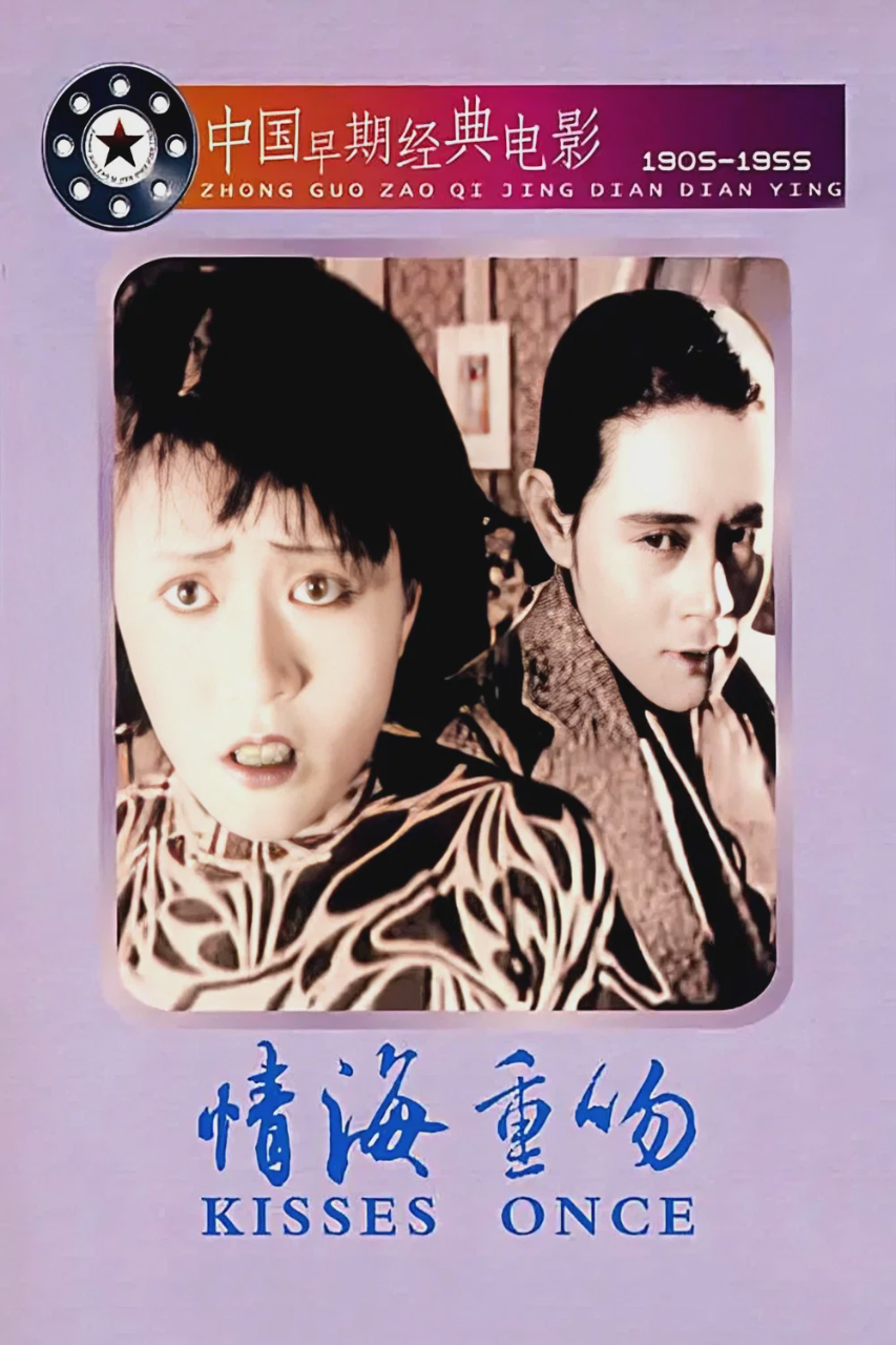 情海重吻