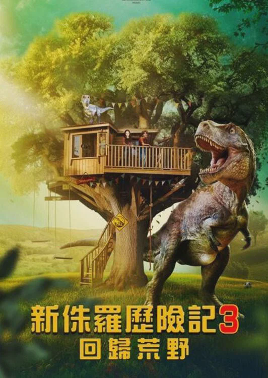 侏罗纪宠物历险记:重返野外