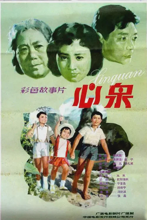 心泉