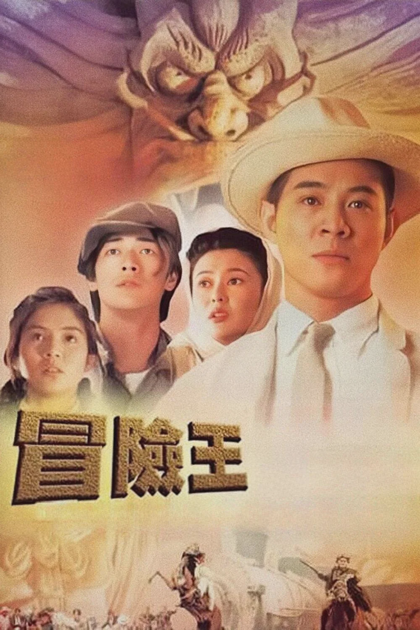 冒险王