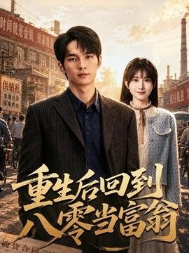 重生后回到八零当富翁