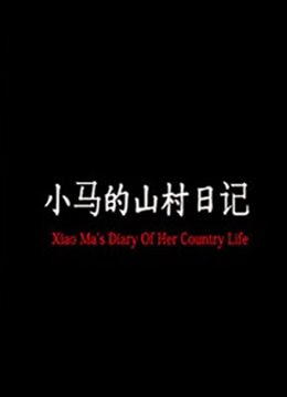 小马的山村日记