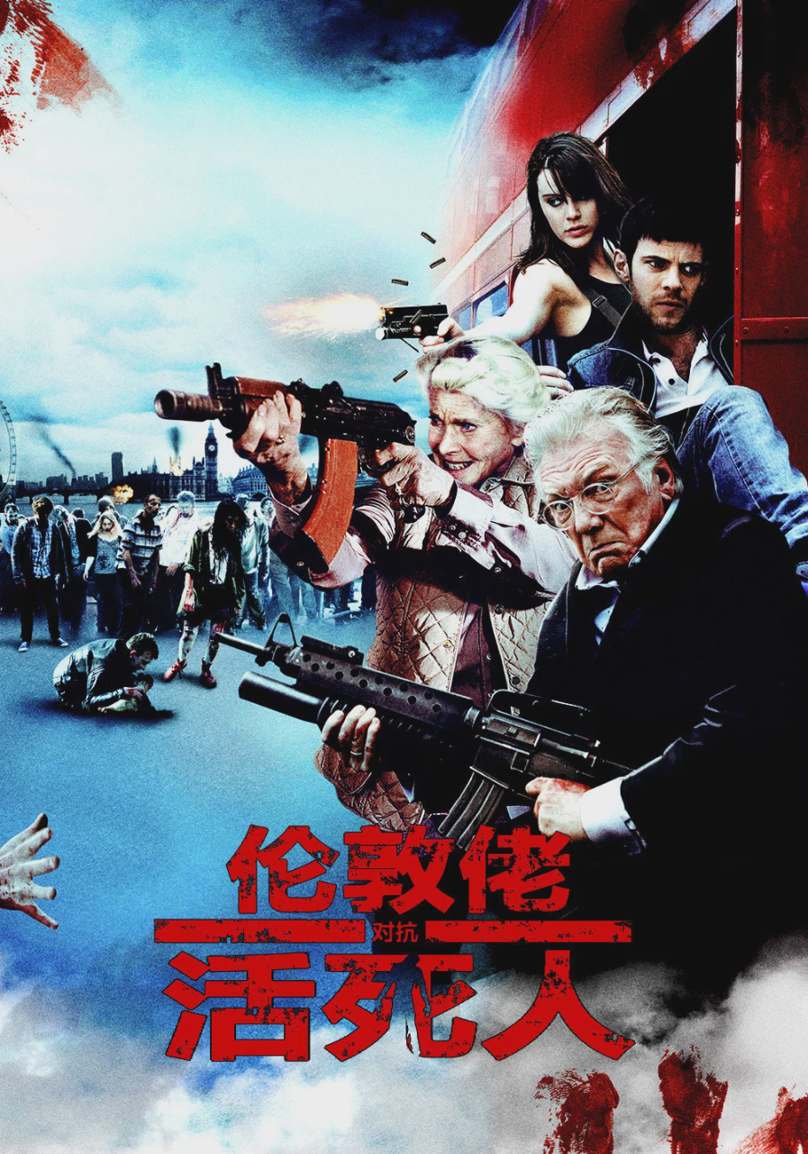 伦敦佬对抗活死人