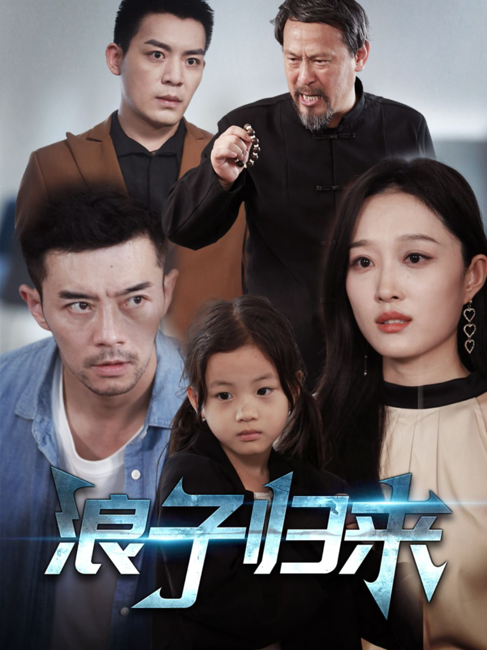 浪子归来