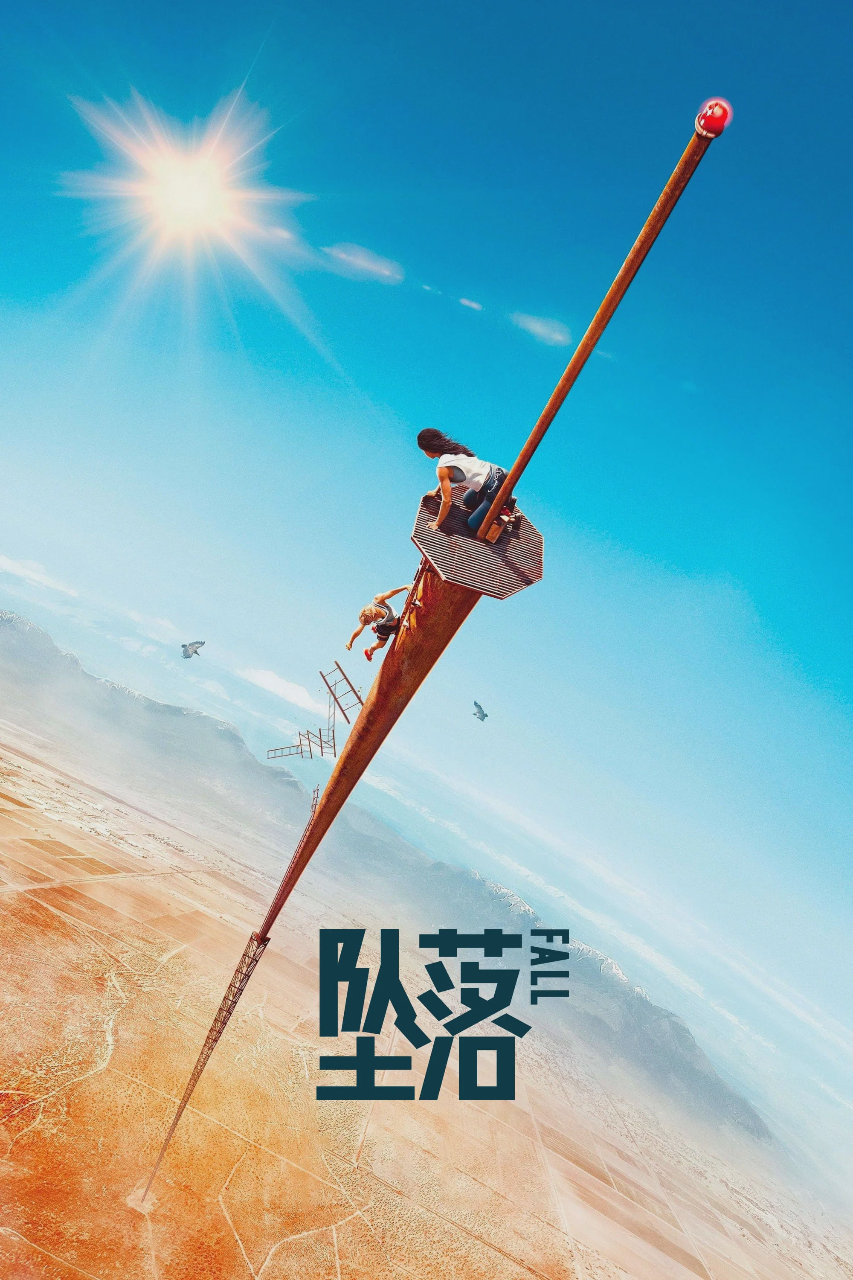 坠落