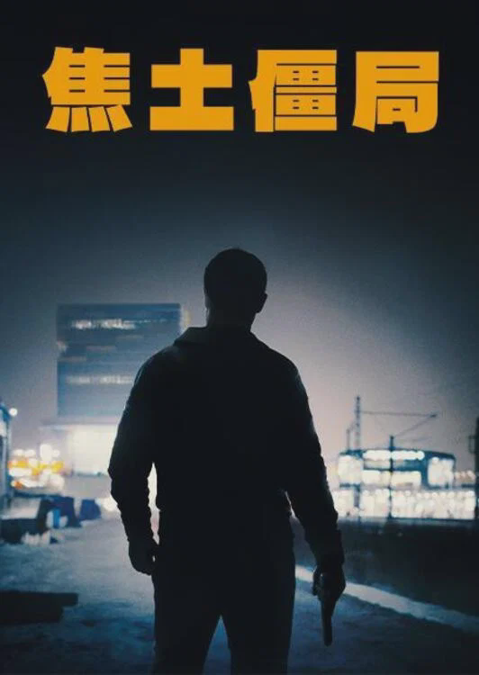 焦土