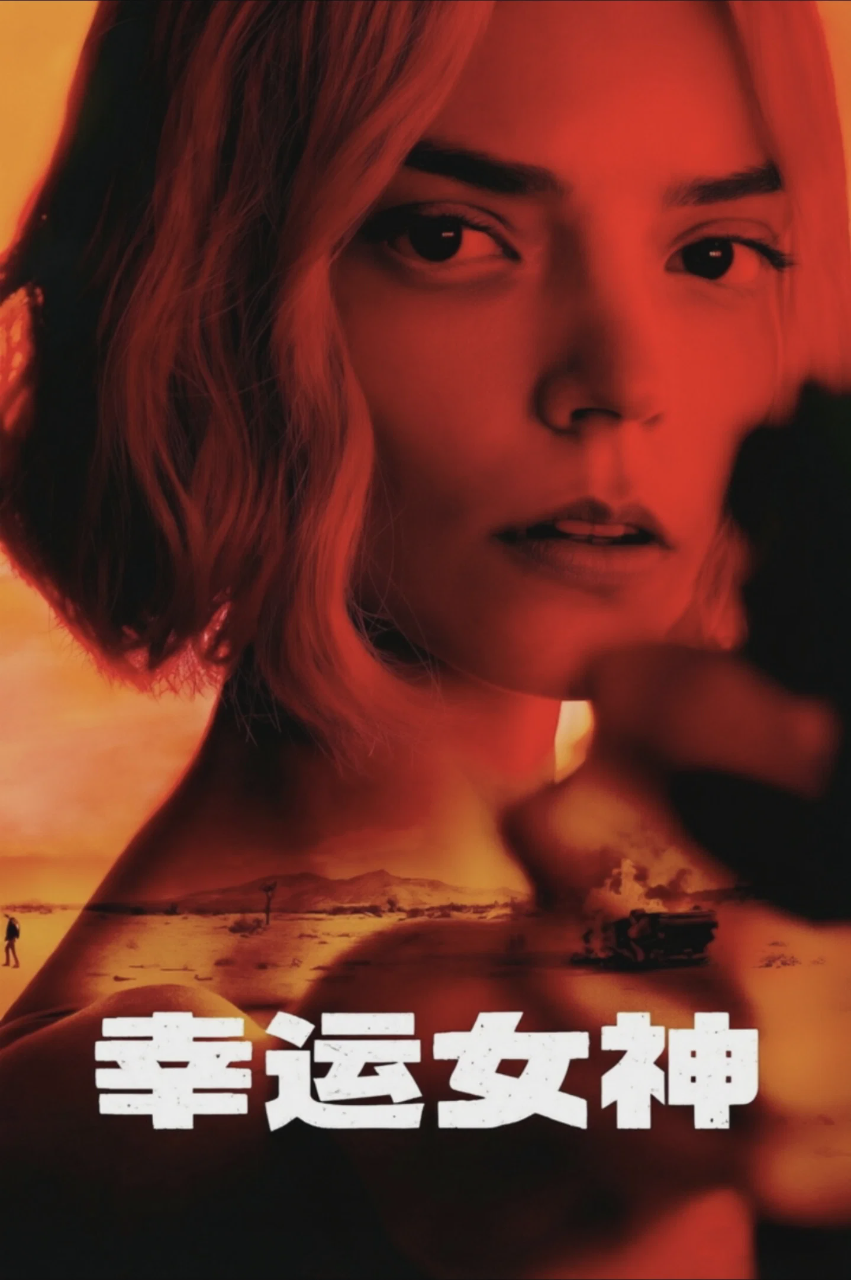 幸运女神