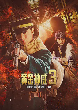黄金神威电影版2