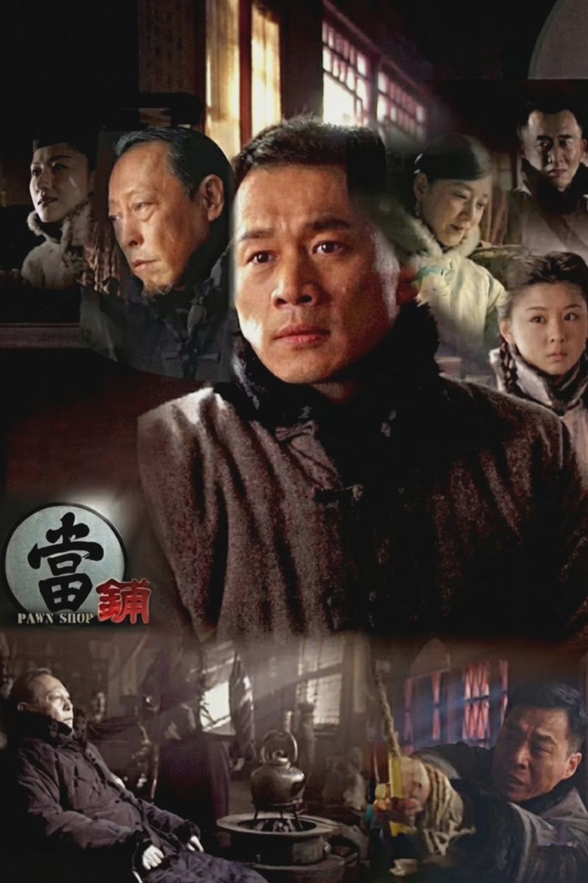 当铺