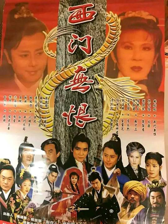 西门无恨之桃花传奇