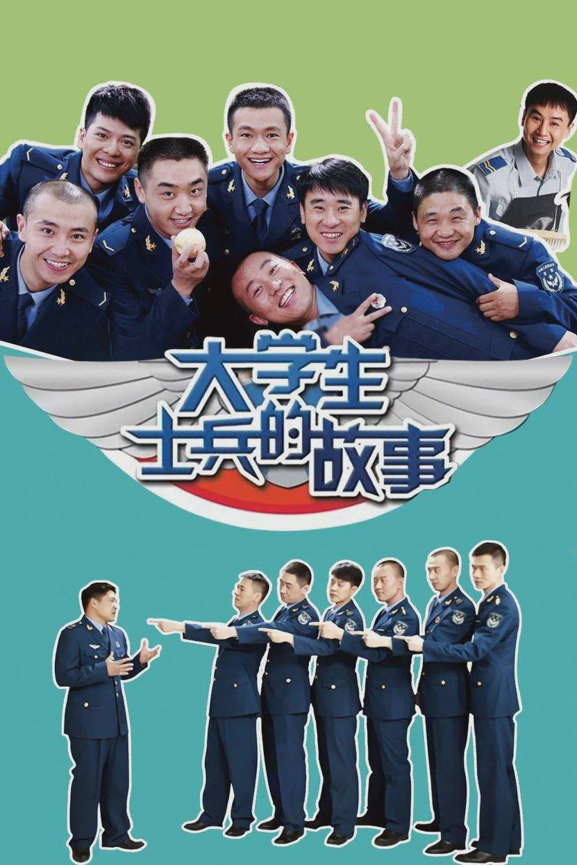 大学生士兵的故事