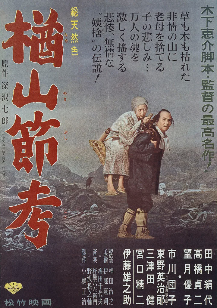 楢山节考