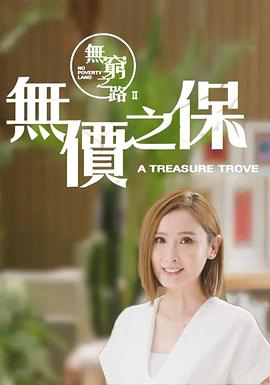 无穷之路2:无价之保