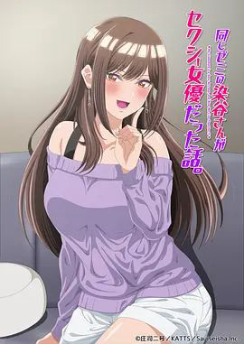 研讨同组的染谷同学原来是女优这事