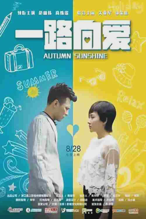 一路向爱