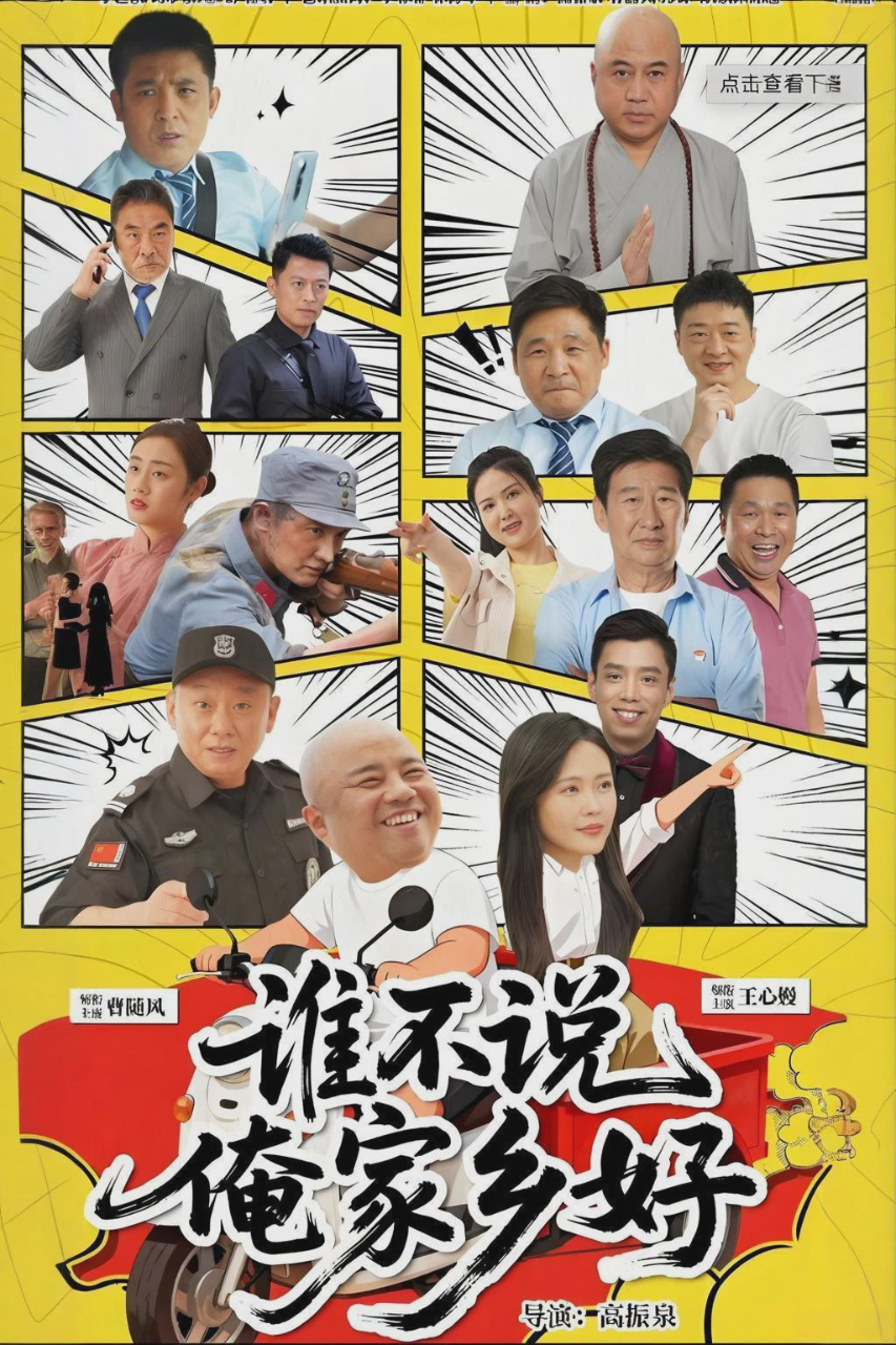 谁不说俺家乡好