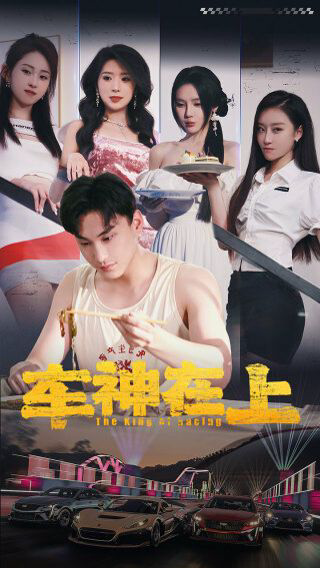 车神在上(飞驰人生之教练在上)