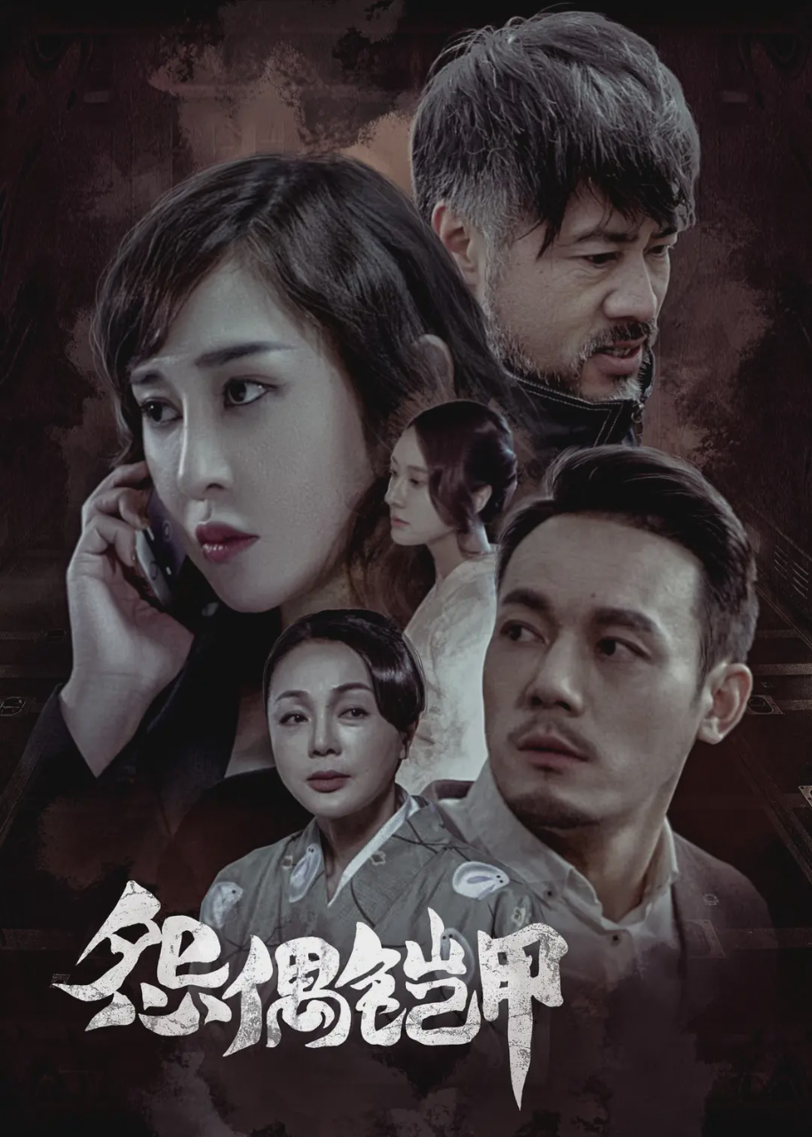 怨偶铠甲