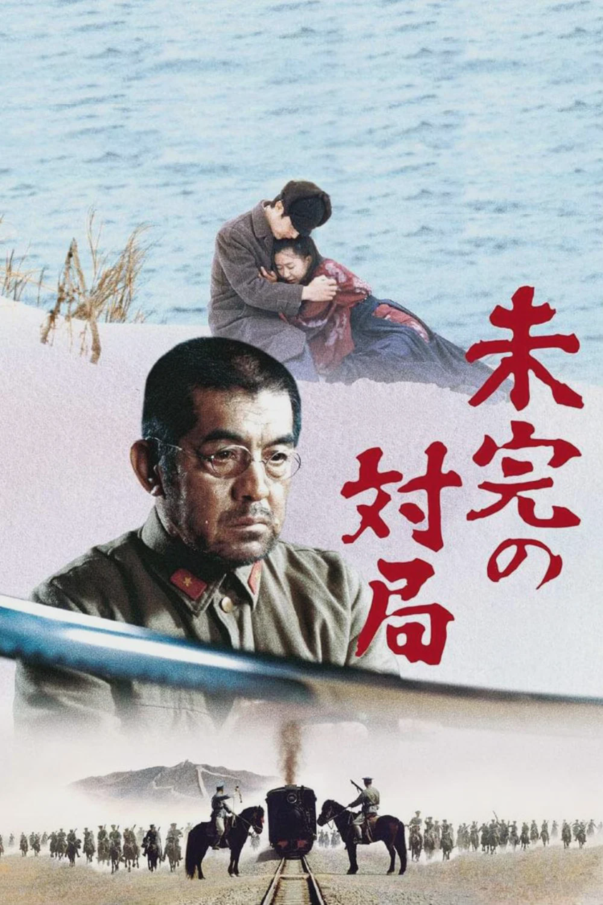 一盘没有下完的棋