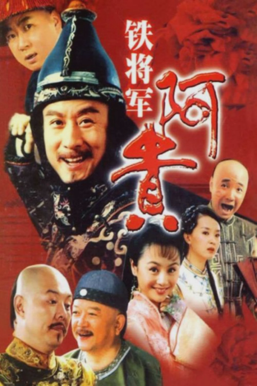 铁将军阿贵