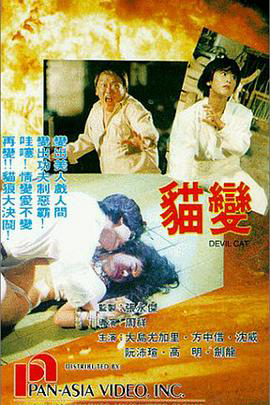 猫变1991