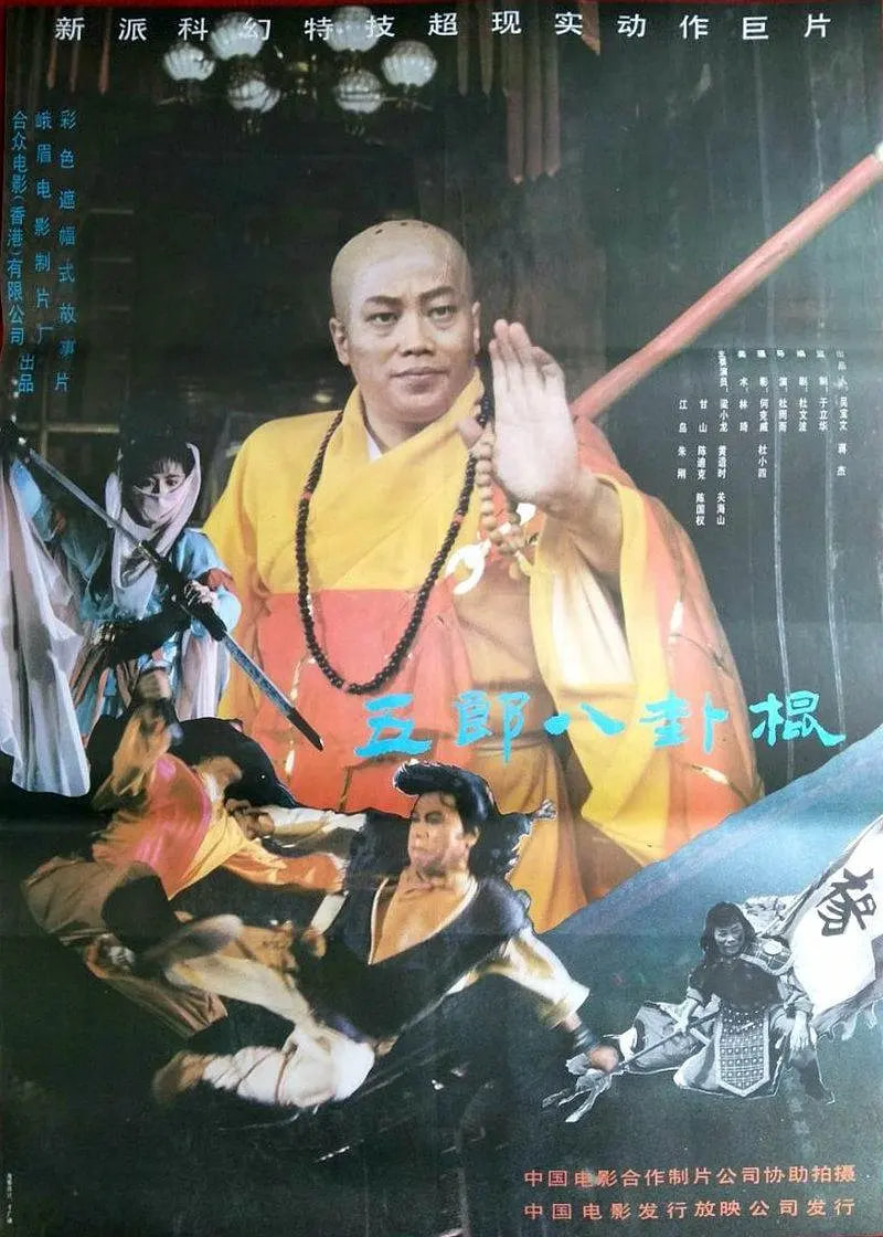 如來八卦棍