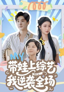 带娃上综艺我逆袭全场