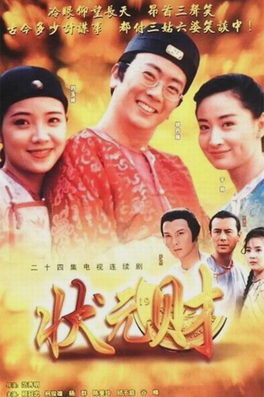 计中计状元财