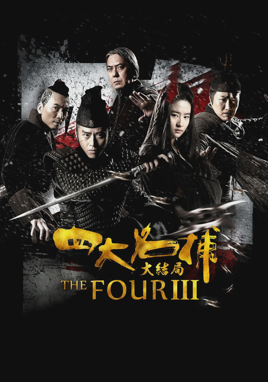 四大名捕大结局