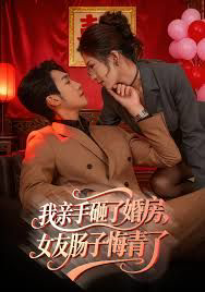 我亲手砸了婚房,女友肠子悔青了,婚位之争