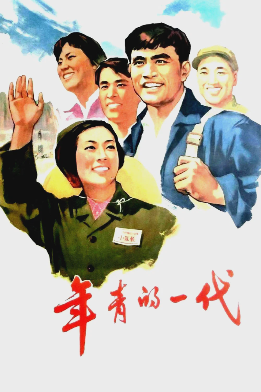 年青的一代