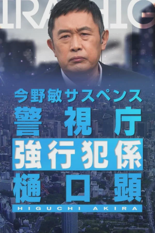 警视厅强行犯系 樋口显