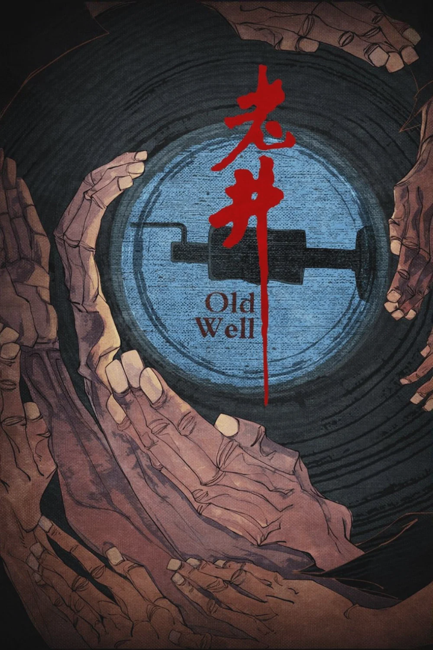 老井