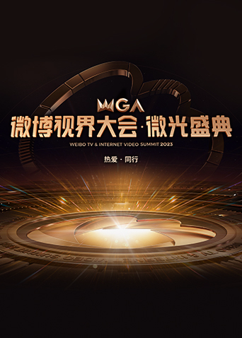 2023微博视界大会·微光盛典