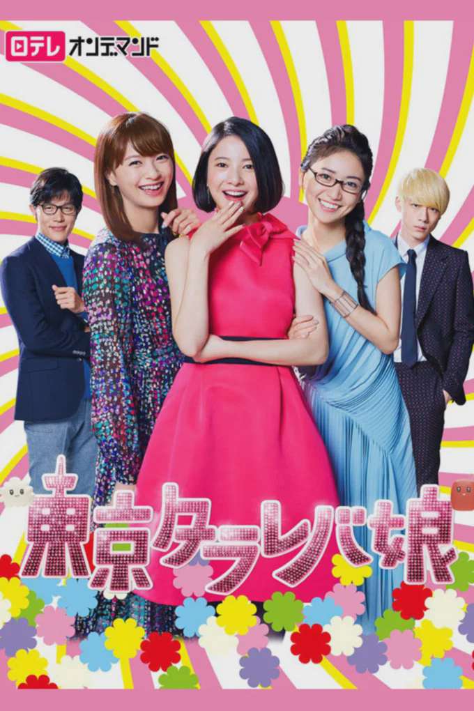 东京白日梦女