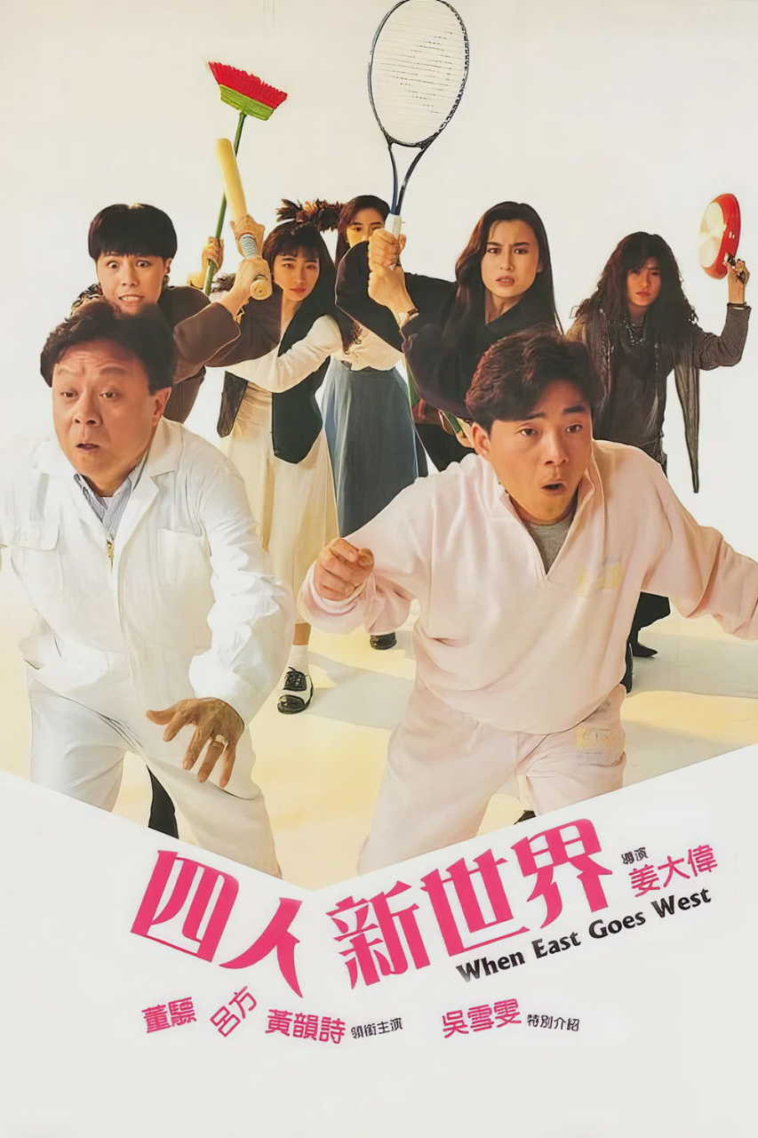 四人新世界