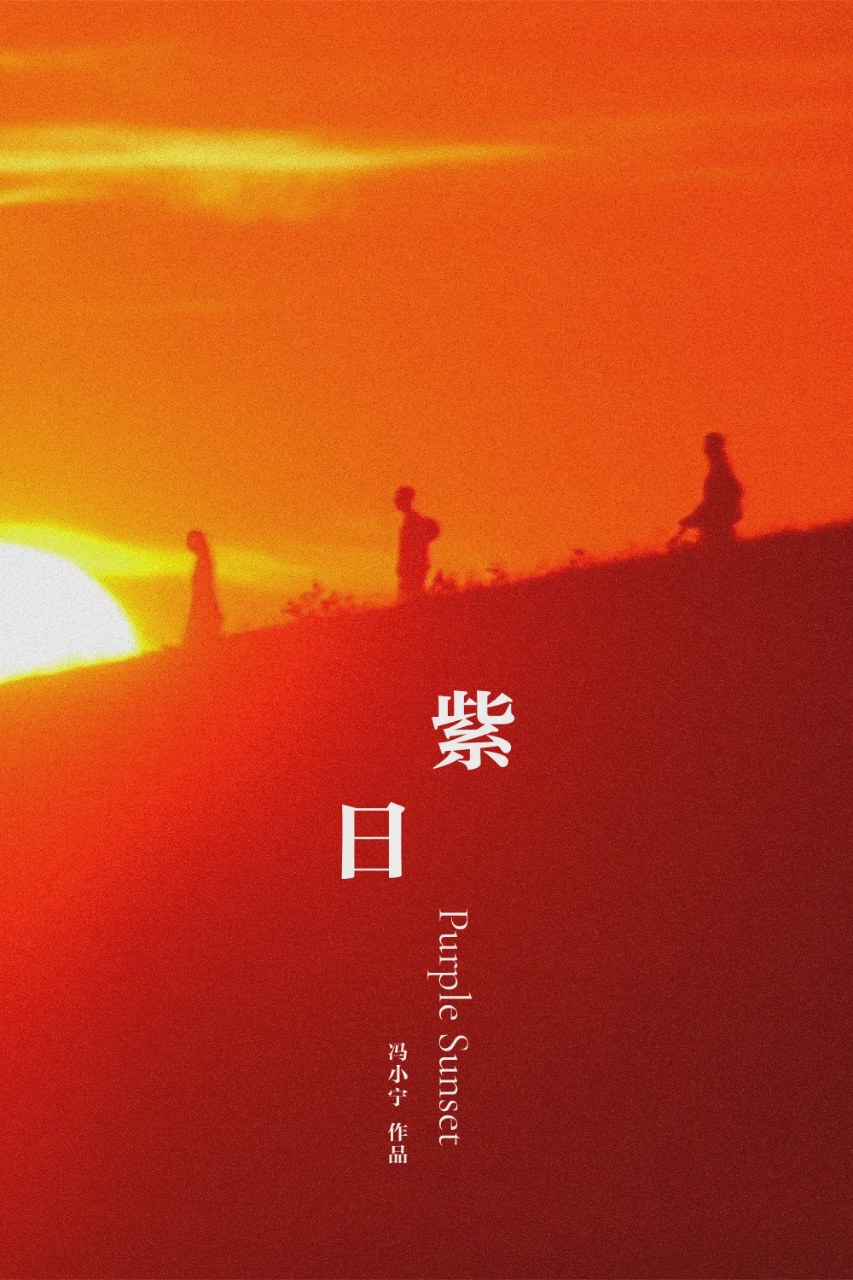 紫日