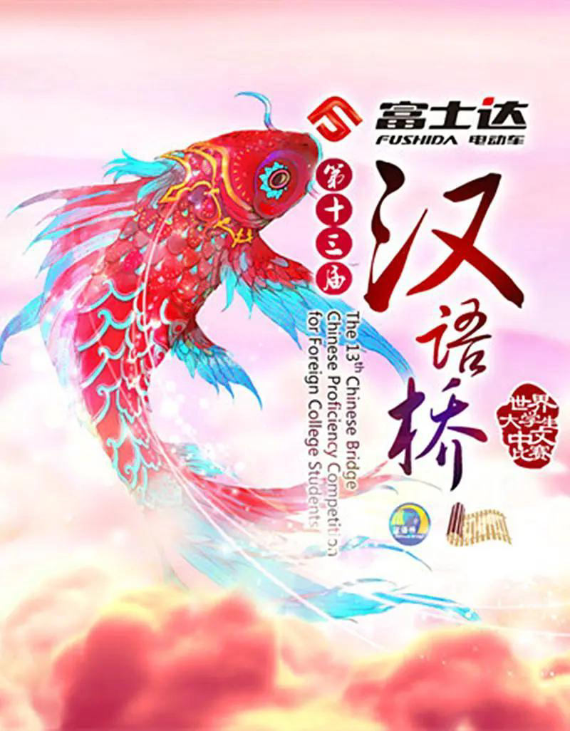 汉语桥2011