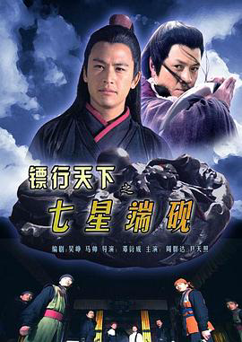 镖行天下9:七星端砚