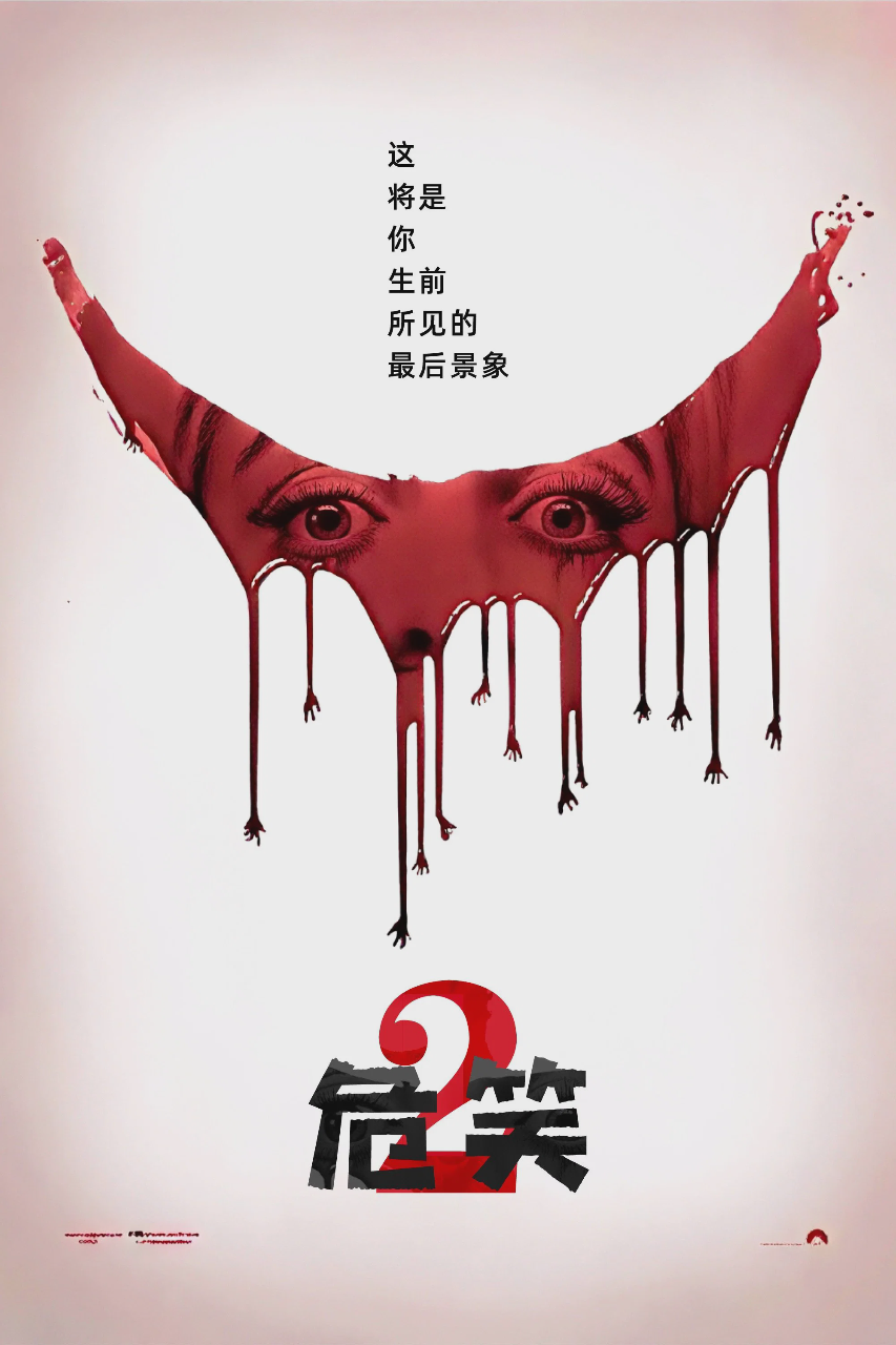 危笑2