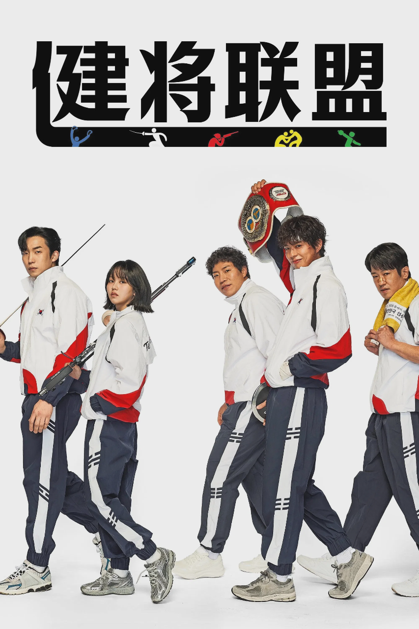 健将联盟